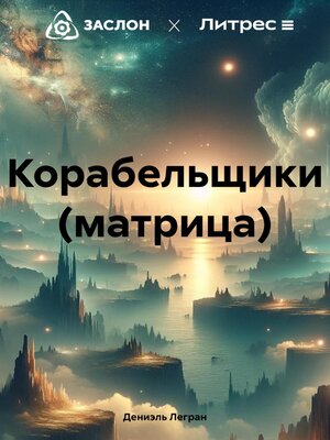 cover image of Корабельщики (матрица)
